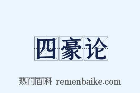 四豪论是什么意思的图片